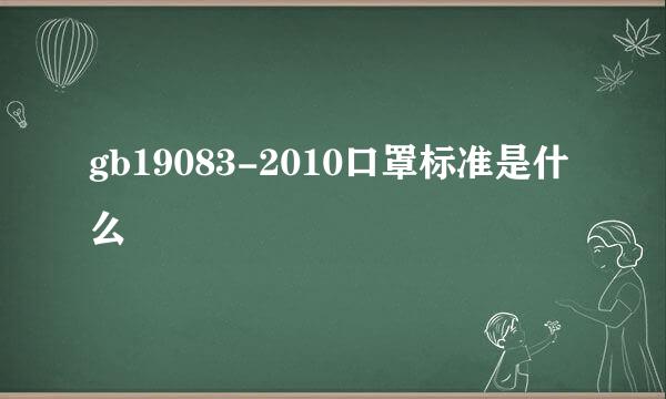 gb19083-2010口罩标准是什么