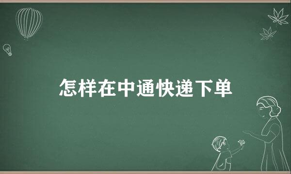 怎样在中通快递下单