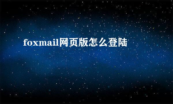 foxmail网页版怎么登陆