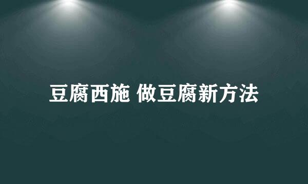 豆腐西施 做豆腐新方法