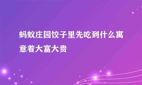 蚂蚁庄园饺子里先吃到什么寓意着大富大贵