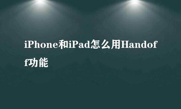 iPhone和iPad怎么用Handoff功能