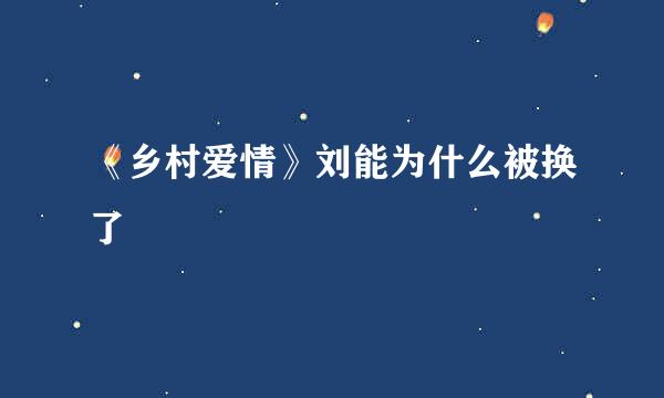 《乡村爱情》刘能为什么被换了