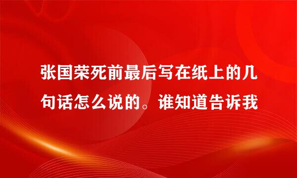 张国荣死前最后写在纸上的几句话怎么说的。谁知道告诉我