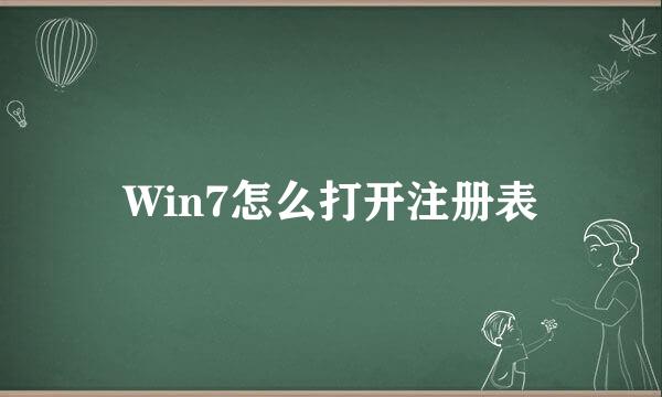 Win7怎么打开注册表