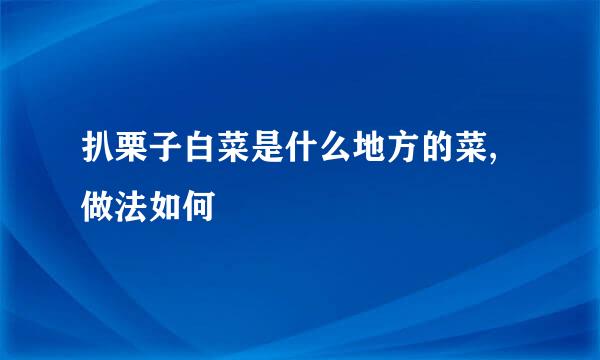 扒栗子白菜是什么地方的菜,做法如何