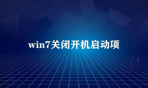 win7关闭开机启动项