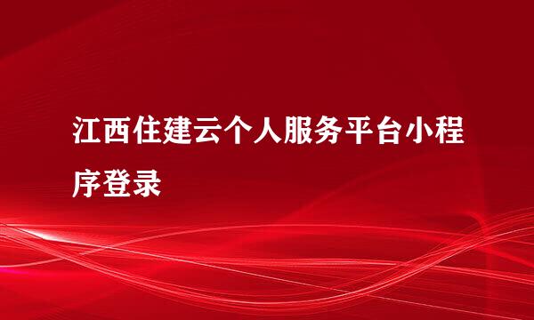 江西住建云个人服务平台小程序登录