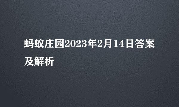 蚂蚁庄园2023年2月14日答案及解析