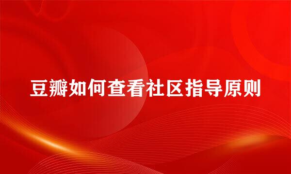 豆瓣如何查看社区指导原则