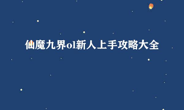 仙魔九界ol新人上手攻略大全