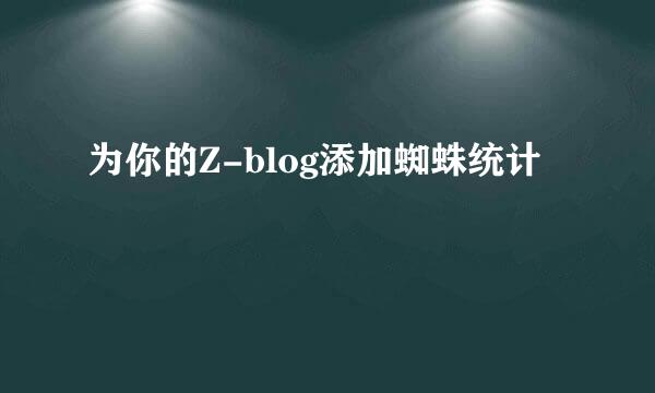 为你的Z-blog添加蜘蛛统计