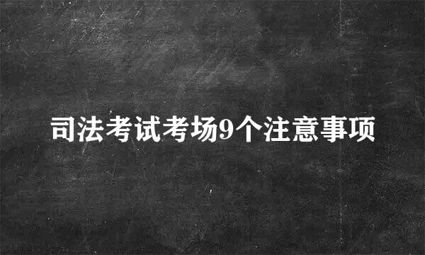 司法考试考场9个注意事项