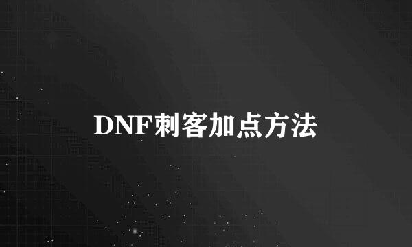 DNF刺客加点方法