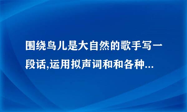 围绕鸟儿是大自然的歌手写一段话,运用拟声词和和各种修辞手法