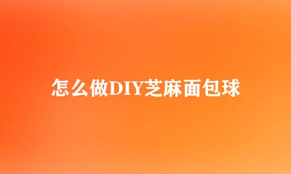 怎么做DIY芝麻面包球