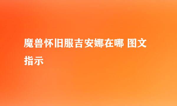 魔兽怀旧服吉安娜在哪 图文指示