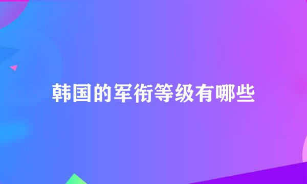 韩国的军衔等级有哪些