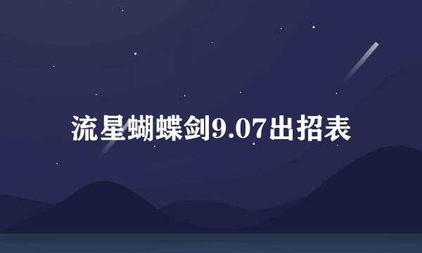 流星蝴蝶剑9.07出招表