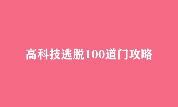 高科技逃脱100道门攻略