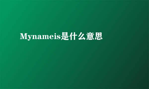 Mynameis是什么意思