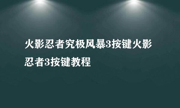 火影忍者究极风暴3按键火影忍者3按键教程