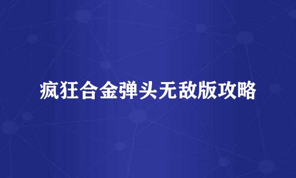 疯狂合金弹头无敌版攻略