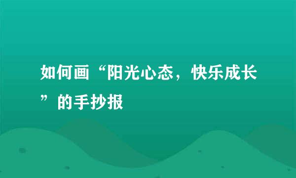 如何画“阳光心态，快乐成长”的手抄报