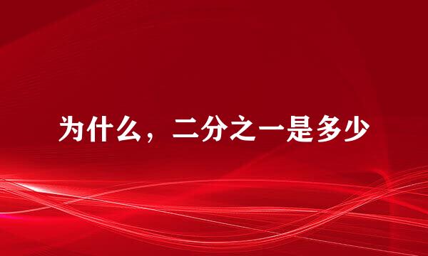 为什么，二分之一是多少