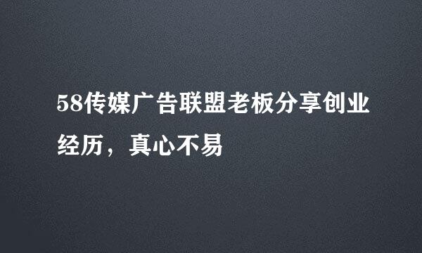 58传媒广告联盟老板分享创业经历，真心不易