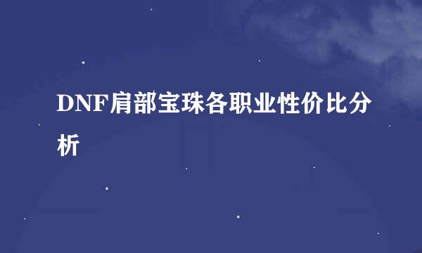 DNF肩部宝珠各职业性价比分析