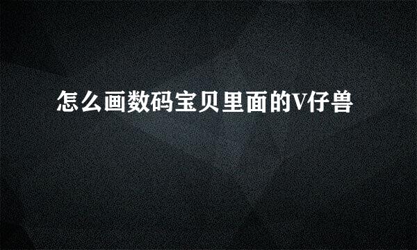 怎么画数码宝贝里面的V仔兽