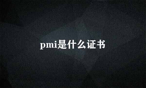 pmi是什么证书