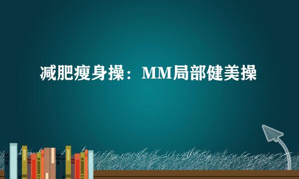 减肥瘦身操：MM局部健美操