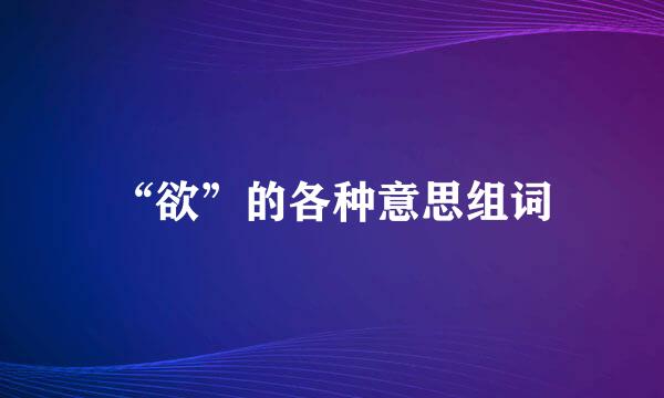 “欲”的各种意思组词