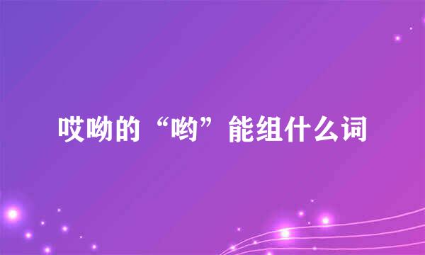 哎呦的“哟”能组什么词