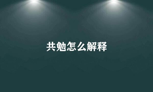 共勉怎么解释