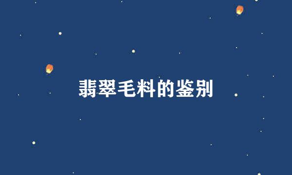 翡翠毛料的鉴别