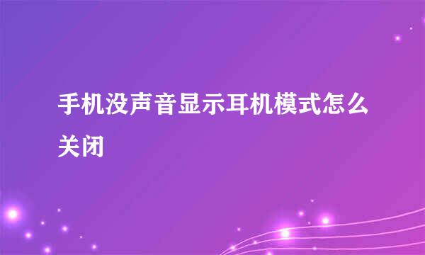 手机没声音显示耳机模式怎么关闭