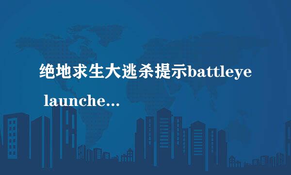 绝地求生大逃杀提示battleye launcher 解决方案