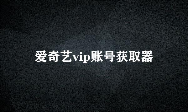 爱奇艺vip账号获取器