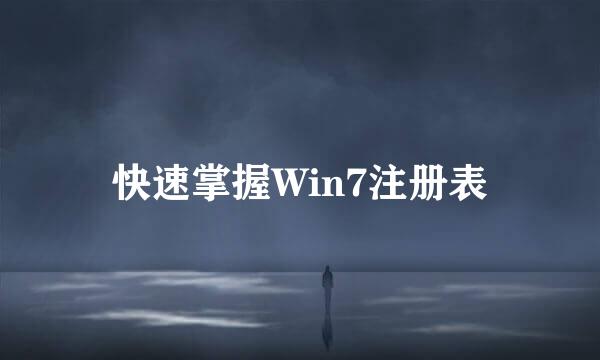 快速掌握Win7注册表