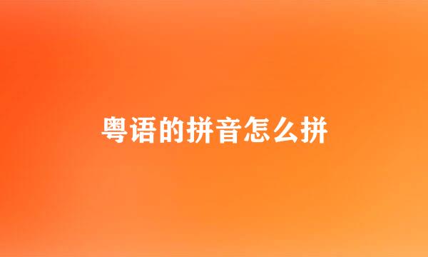 粤语的拼音怎么拼