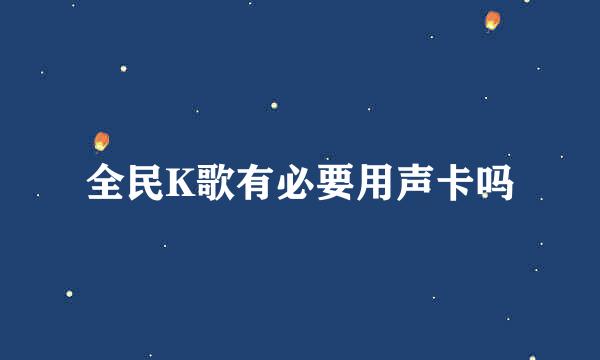 全民K歌有必要用声卡吗