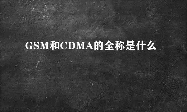 GSM和CDMA的全称是什么