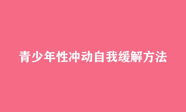 青少年性冲动自我缓解方法