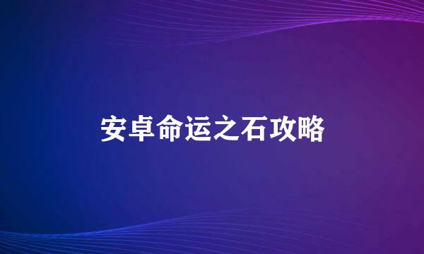 安卓命运之石攻略