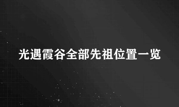 光遇霞谷全部先祖位置一览