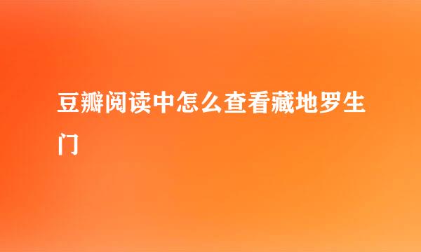 豆瓣阅读中怎么查看藏地罗生门