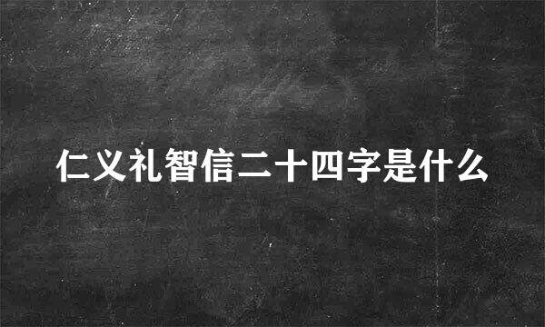 仁义礼智信二十四字是什么